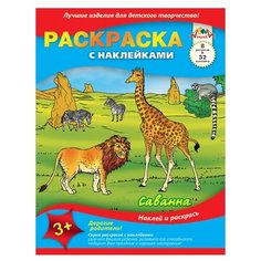 Апплика Раскраска с наклейками Саванна