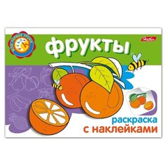 Hatber Раскраска с наклейками. Фрукты.