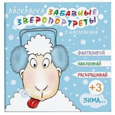 Феникс+ Раскраска. Забавные зверопортреты с наклейками. Зима