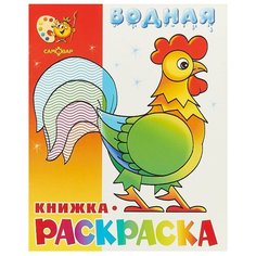 Самовар Водная раскраска. Веселые загадки.