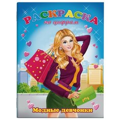 Феникс+ Раскраска по цифрам. Модные девчонки