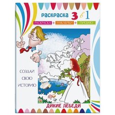 Феникс+ Раскраска 3 в 1 с наклейками. Дикие лебеди