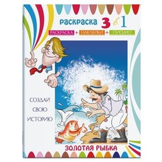 Феникс+ Раскраска 3 в 1. Раскраска, наклейки, письмо. Золотая рыбка