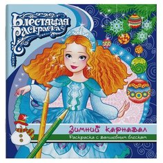 Феникс+ Раскраска с глиттером. Зимний карнавал