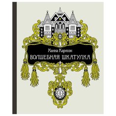 Махаон Раскраска-антистресс Волшебная шкатулка