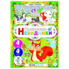 Феникс Лесное царство. Раскраски-невидимки