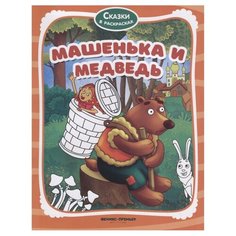 Феникс Раскраска. Машенька и медведь.