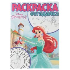 ЛЕВ Раскраска-отгадалка Принцесса Disney 1742