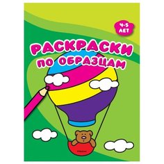 Махаон Раскраски по образцам (4-5 лет)