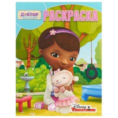 ЛЕВ Волшебная раскраска Доктор Плюшева РК18015