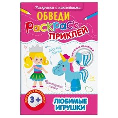 Феникс+ Раскраска с наклейками. Обведи, раскрась, приклей. Любимые игрушки