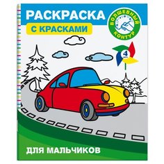 Феникс+ Раскраска с красками и волшебным контуром. Для мальчиков