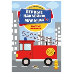 Книжка с наклейками Быстрые машинки Феникс