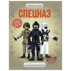 Супернаклейки Спецназ Machaon