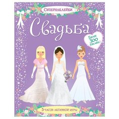 Супернаклейки Свадьба Machaon