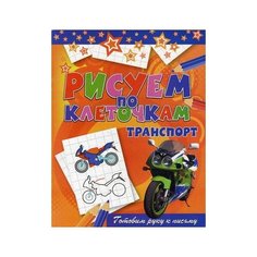 Зайцев Виктор Борисович "Транспорт. Готовим руку к письму" Рипол Классик