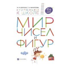 Безруких Марьям Моисеевна "Мир чисел и фигур. Пособие для детей 5-6 лет" ДРОФА