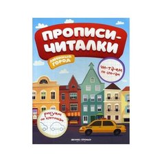 Самоделова Е. "Любимый город. Прописи-читалки" Феникс