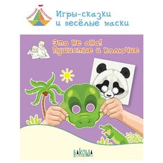 Мёдов В.М. "Игры-сказки и весёлые маски. Это не она! Пушистые и колючие. Пособие для занятий с детьми 5-7 лет" Вакоша