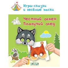 Мёдов В.М. "Игры-сказки и весёлые маски. Честный обмен. Плавучий обед. Пособие для занятий с детьми 5-7 лет" Вакоша