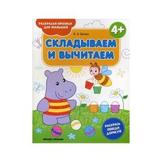 Белых Виктория Алексеевна "Складываем и вычитаем. Раскраска-пропись" Феникс