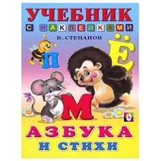 В. Степанов "Азбука и стихи" Flamingo