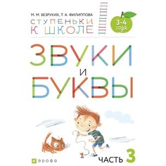 Безруких Марьям Моисеевна "Звуки и буквы. Тетрадь №3 к "Азбуке для дошкольников". 3-4 года" ДРОФА