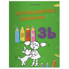 Эсаулова Е.В. "Логопедические раскраски. Звук ЗЬ" Билингва