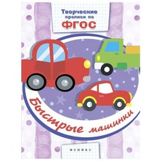Фоминичев Антон "Быстрые машинки. Прописи" Феникс