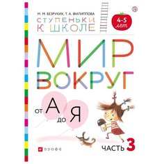 Безруких М.М. "Мир вокруг от А до Я. Часть 3. Пособие для детей 4-5 лет" ДРОФА