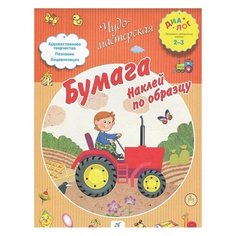 Чудо-мастерская. Бумага. Наклей по образцу ДРОФА