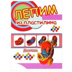 Васильева Я. "Лепим из пластилина Девочкам" Улыбка