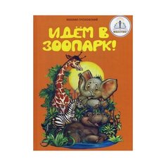 Грозовский Михаил "Идем в зоопарк! Книга для говорящей ручки" Знаток