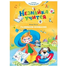 Носов И. "Развиваем внимание" Махаон
