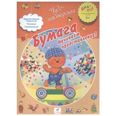Чудо-мастерская. Бумага. Начинаем представление! ДРОФА