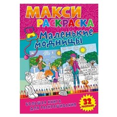 ND Play Макси-раскраски. Маленькие модницы