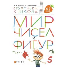Безруких М.М. "Мир чисел и фигур. Пособие для детей 6-7 лет" ДРОФА