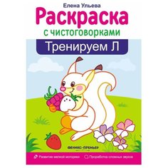 Феникс Раскраска с чистоговорками Тренируем Л.