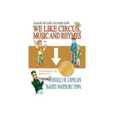 Карпышева Н.М. "Какой лёгкий английский! We Like Circus, Music and Rhymes" Попурри