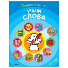 Раскраска с наклейками. Учим слова Махаон