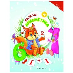 Маршалова Т.Б. "Веселая арифметика" Феникс