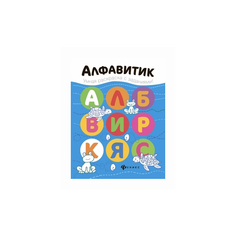 Разумовская Юлия "Алфавитик. Книжка-раскраска" Феникс