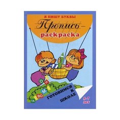 Левик О.Н. "Пропись-раскраска. Я пишу буквы. 5-7 лет" Флер
