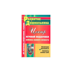 Афонькина Ю.А. "Центр игровой поддержки ребенка раннего возраста. Организация деятельности, конспекты игровых дней" Учитель