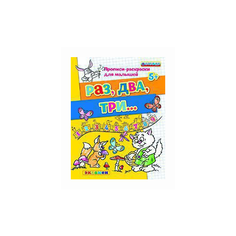Гаврина С.Е. "Прописи-раскраски для малышей. Раз, два, три. 5+. ФГОС ДО" Экзамен