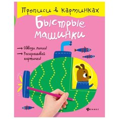Разумовская Ю. "Быстрые машинки. Прописи" Феникс