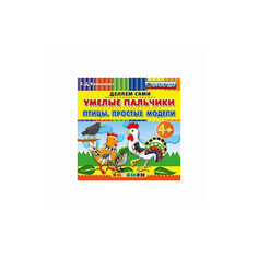 Коваленко З.Д. "Умелые пальчики. Птицы. Простые модели. Пластилиновые раскраски. 4+. ФГОС ДО" Экзамен