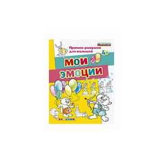 Гаврина С.Е. "Мои эмоции. Прописи-раскраски для малышей. 4+. ФГОС ДО" Экзамен
