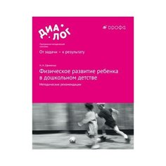 Ефименко Н.Н. "Физическое развитие ребёнка в дошкольном детстве. Методические рекомендации" ДРОФА