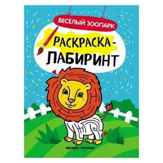 Феникс Раскраска-лабиринт. Веселый зоопарк